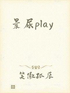 晨尿play