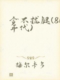 合不拢腿(80年代)