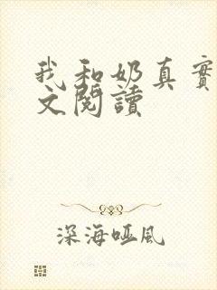我和奶真实乱全文阅读
