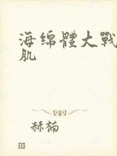 海绵体大战括约肌