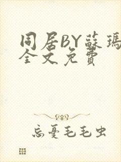 同居BY苏玛丽全文免费