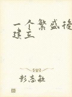 一个繁盛后宫的建立