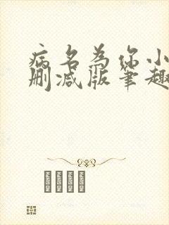 病名为你小说无删减版笔趣阁