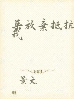 岳放弃抵抗迎合我