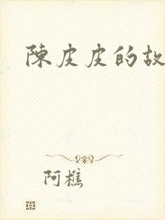 陈皮皮的故事