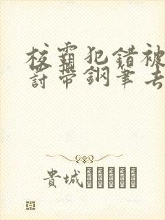 校霸犯错被学霸罚带钢笔去上课