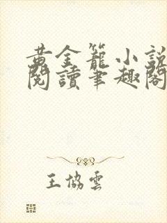 黄金笼小说免费阅读笔趣阁无弹窗封面