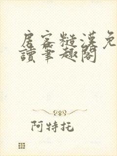 房客糙汉免费阅读笔趣阁