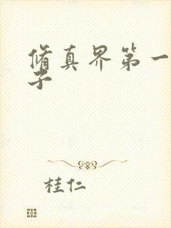 修真界第一病秧子