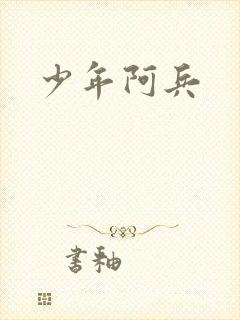 少年阿兵