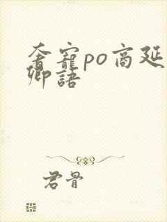 奢宠po商延宋卿语