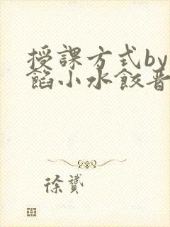 授课方式by肉馅小水饺晋骨