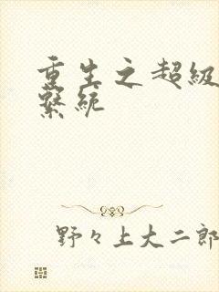 重生之超级肉禽系统