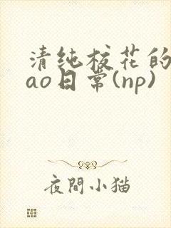 清纯校花的被cao日常(np)