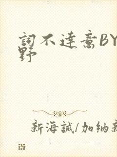 词不达意BY咩野