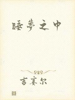 睡梦之中