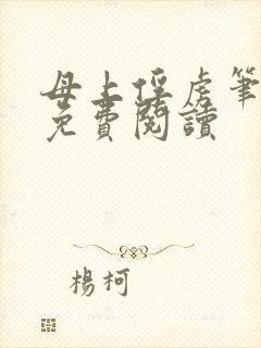 母上俘虏笔趣阁免费阅读