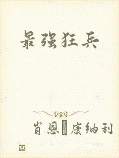 最强狂兵