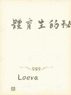 体育生的秘密
