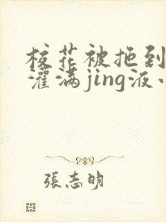 校花被拖到公厕灌满jing液小说