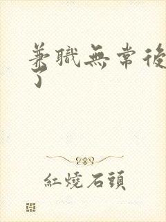 兼职无常后我红了