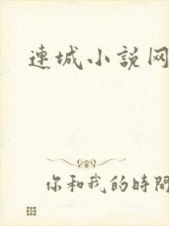 连城小说网