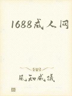 1688成人网