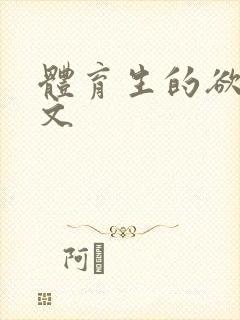 体育生的欲乱h文