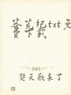 莽荒纪txt免费下载