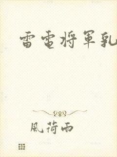 雷电将军乳液
