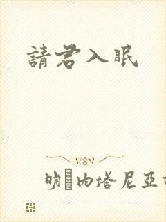 请君入眠