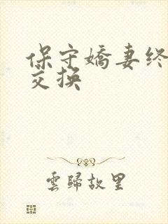 保守娇妻终于被交换