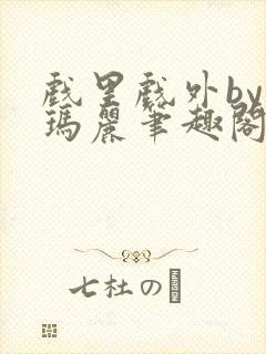 戏里戏外by苏玛丽笔趣阁