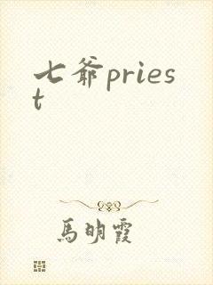 七爷priest