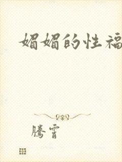 媚媚的性福生活