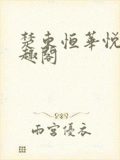 楚东恒华悦然笔趣阁