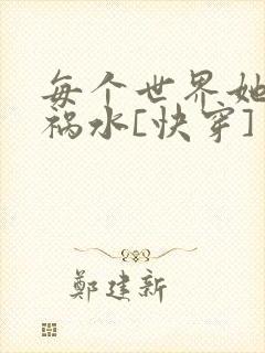 每个世界她都是祸水[快穿]