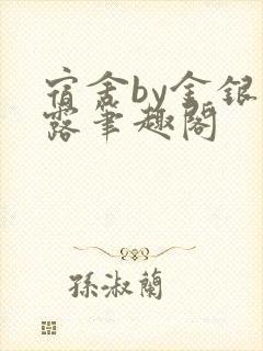 宿舍by金银花露笔趣阁