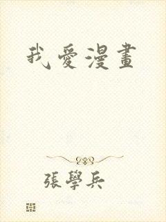 我爱漫画