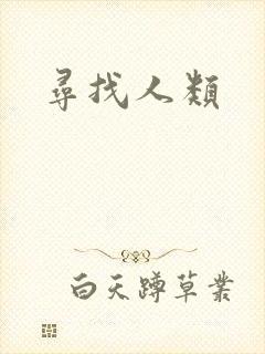 寻找人类