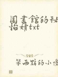 图书馆的秘密程怡婧txt