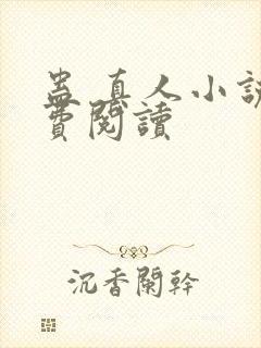 蛊 真人小说免费阅读