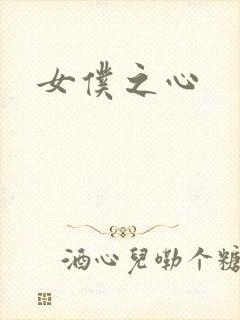 女仆之心