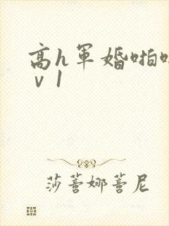 高h军婚啪啪1ⅴ1
