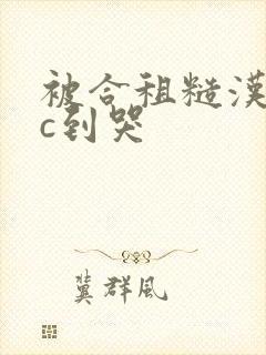 被合租糙汉室友c到哭