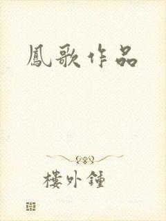 凤歌作品