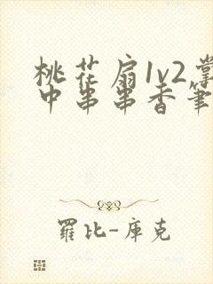 桃花扇1v2掌中串串香笔趣阁