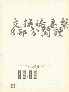 交换娇妻系列48部分阅读