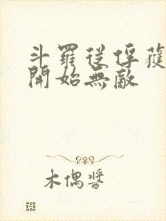 斗罗从俘获女神开始无敌