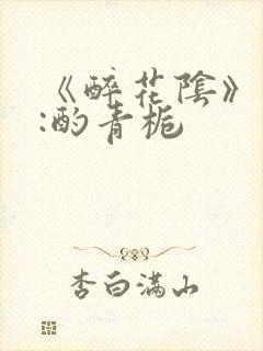 《醉花阴》作者:酌青栀